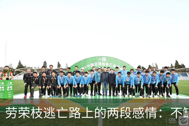 劳荣枝逃亡路上的两段感情：不缺钱不出门，生活精致，但不敢结婚
