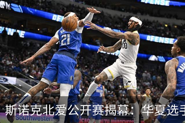 斯诺克北爱公开赛揭幕：华夏选手喜忧参半